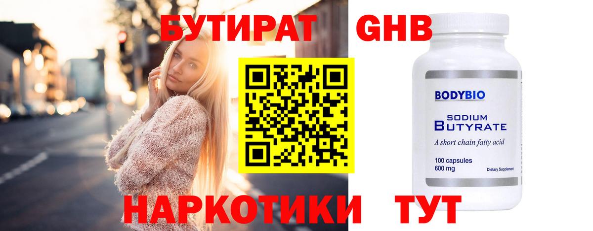 БУТИРАТ оксибутират  Вход с VPN  Сургут 